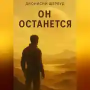 Постер книги Он останется
