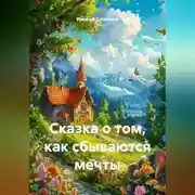 Постер книги Сказка о том, как сбываются мечты