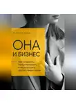 Валерия Нова - Она и Бизнес