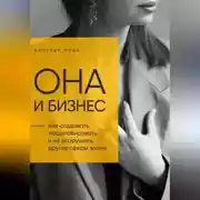 Постер книги Она и Бизнес