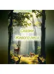 Анна Решетова - Сказки Живого леса