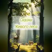 Постер книги Сказки Живого леса