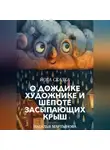 Наталья Мартынова - Йога-Сказка О Дождике-Художнике и Шепоте Засыпающих Крыш