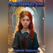 Постер книги Мастерица книг