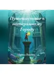 Марина Иванова - Путешествие к потерянному городу