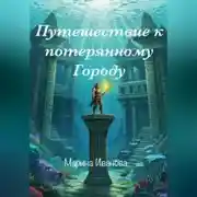 Постер книги Путешествие к потерянному городу