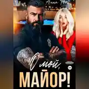 Постер книги О мой, майор!