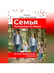 Кай Вектор - Семья. Инструкция по сборке. 50 глав о традиционных ценностях. Любовь. Уважение. Брак. Свадьба. Дети.