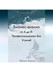Михаил Бахрах - Бизнес-анализ от а до я: профессионализм без усилий