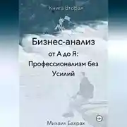 Постер книги Бизнес-анализ от а до я: профессионализм без усилий