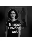 Юлия Дьяченко - 8 июля я выбрала себя