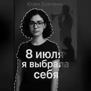 Постер книги 8 июля я выбрала себя