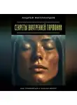 Андрей Миллиардов - Секреты внутренней гармонии. Как справляться с хаосом вокруг
