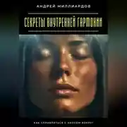 Постер книги Секреты внутренней гармонии. Как справляться с хаосом вокруг