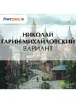 Николай Гарин-Михайловский - Вариант