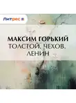 Максим Горький - Толстой. Чехов. Ленин