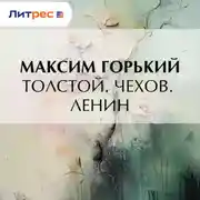 Постер книги Толстой. Чехов. Ленин