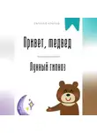 Евгений Клычев - Привет, медвед. Лунный гипноз
