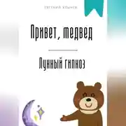 Постер книги Привет, медвед. Лунный гипноз