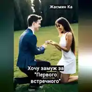 Постер книги Хочу замуж за «первого встречного»