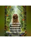 Лилия Роуз - Антистресс: искусство внутреннего спокойствия и победы над тревогой