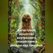 Постер книги Антистресс: искусство внутреннего спокойствия и победы над тревогой