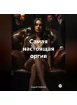 Андрей Глубокий - Самая настоящая оргия