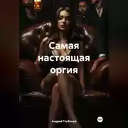 Постер книги Самая настоящая оргия