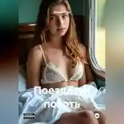 Постер книги Поездатая похоть