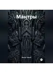 Виктор Губанов - Мантры