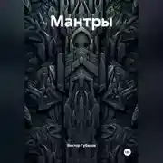 Постер книги Мантры