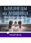 Роберта Каган - Близнецы из Аушвица. Мне приснилась война