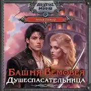 Постер книги Башня Вемовея. Душеспасательница