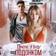 Постер книги Прости, я буду подонком