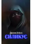 Джонни Рэйвэн - Силикус