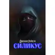 Постер книги Силикус