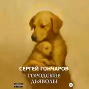 Постер книги Городские дьяволы