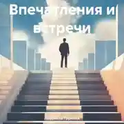 Постер книги Впечатления и встречи