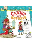 Сергей Седов - Сказки про королей