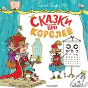 Постер книги Сказки про королей
