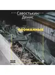 Денис Савостькин - Сломанные