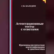 Постер книги Аттестационные тесты с ответами. Криминалистическая идентификация и диагностика
