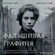 Постер книги Фальшивая графиня. Она обманула нацистов и спасла тысячи человек из лагеря смерти