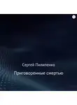 Сергей Пилипенко - Приговоренные смертью
