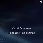 Постер книги Приговоренные смертью