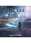 Настя Жолудь - Оксвад