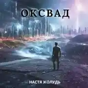 Постер книги Оксвад