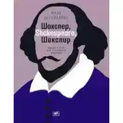Постер книги Шакспер, Shakespeare, Шекспир: Роман о том, как возникали шедевры