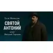 Постер книги Святой Антоний