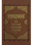 Автор Неизвестен - Панчатантра, или Пять книг житейской мудрости